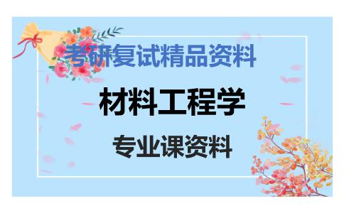 材料工程学考研复试资料