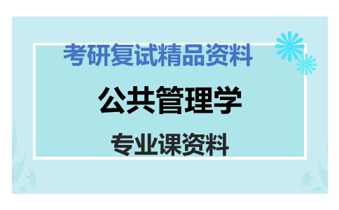 公共管理学考研复试资料