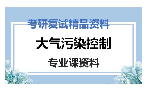 大气污染控制考研复试资料