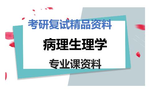 病理生理学考研复试资料