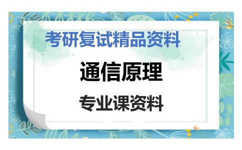 通信原理考研复试资料