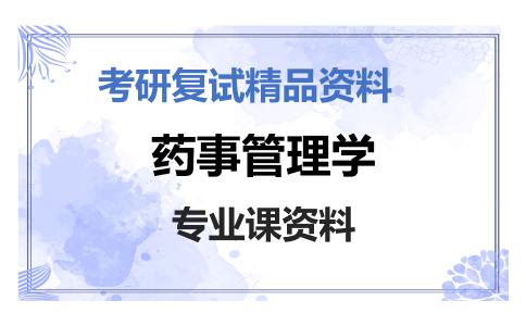 药事管理学考研复试资料