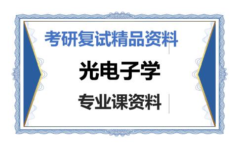 光电子学考研复试资料