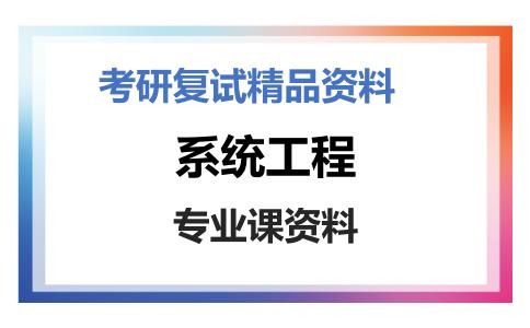 系统工程考研复试资料