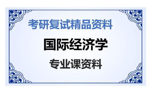 国际经济学考研复试资料