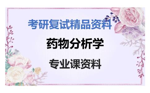 药物分析学考研复试资料