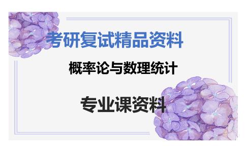 概率论与数理统计考研复试资料