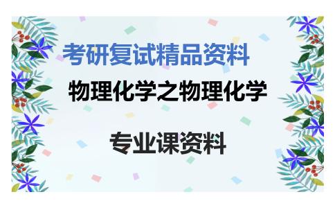 物理化学之物理化学考研复试资料