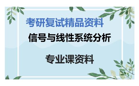 信号与线性系统分析考研复试资料