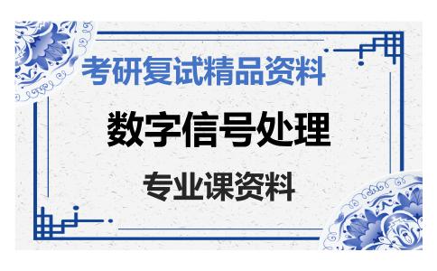 数字信号处理考研复试资料