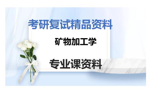 矿物加工学考研复试资料