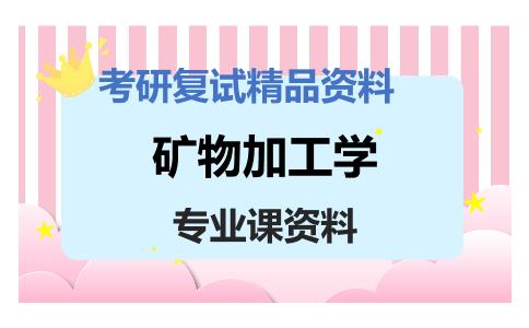 矿物加工学考研复试资料