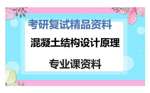 混凝土结构设计原理考研复试资料