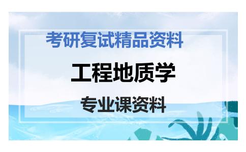 工程地质学考研复试资料