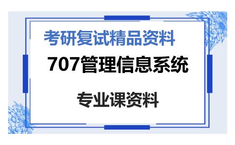 707管理信息系统考研复试资料