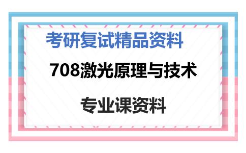 708激光原理与技术考研复试资料