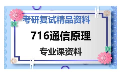 716通信原理考研复试资料