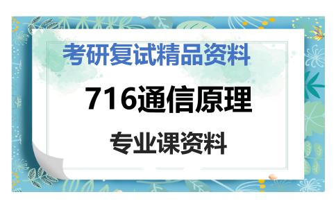 716通信原理考研复试资料