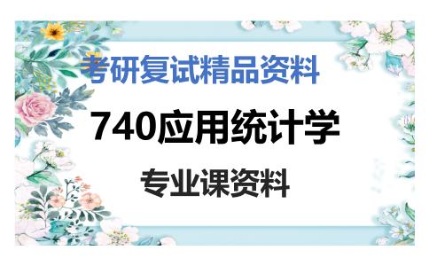 740应用统计学考研复试资料