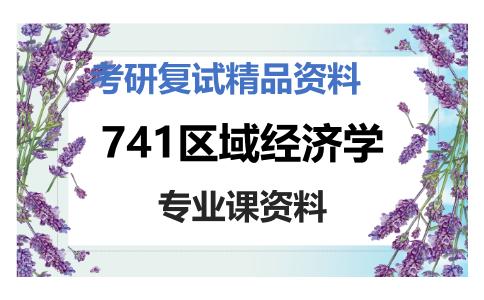 741区域经济学考研复试资料