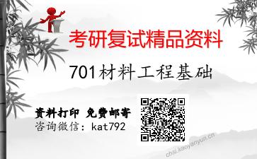 701材料工程基础考研复试资料