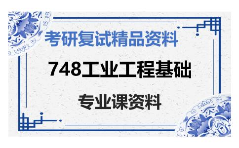 748工业工程基础考研复试资料