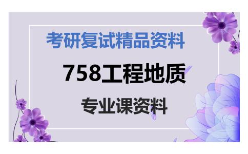 758工程地质考研复试资料