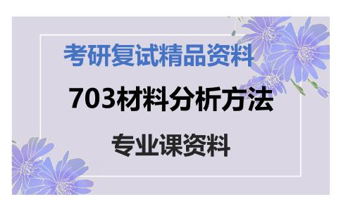 703材料分析方法考研复试资料