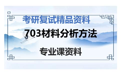 703材料分析方法考研复试资料