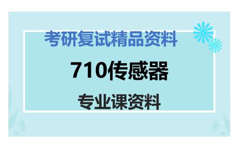 710传感器考研复试资料