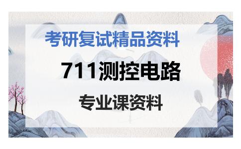 711测控电路考研复试资料