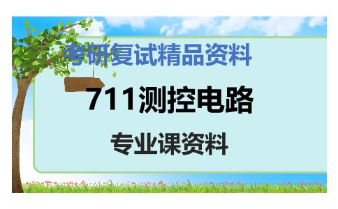 711测控电路考研复试资料