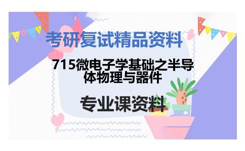 715微电子学基础之半导体物理与器件考研复试资料