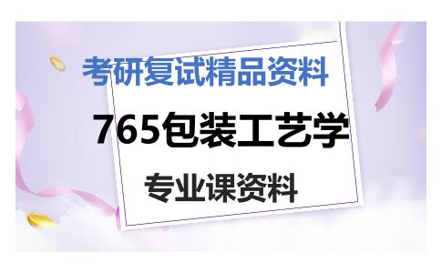 765包装工艺学考研复试资料