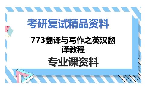 773翻译与写作之英汉翻译教程考研复试资料