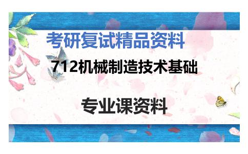 712机械制造技术基础考研复试资料