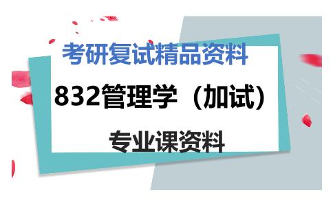 832管理学（加试）考研复试资料