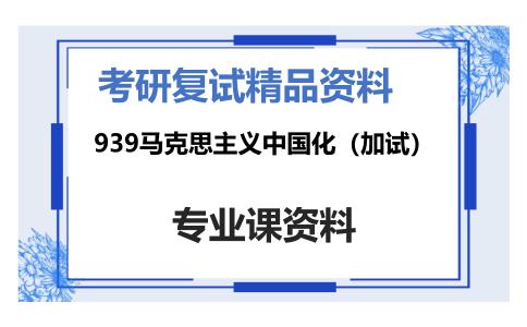 939马克思主义中国化（加试）考研复试资料