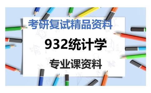 932统计学考研复试资料