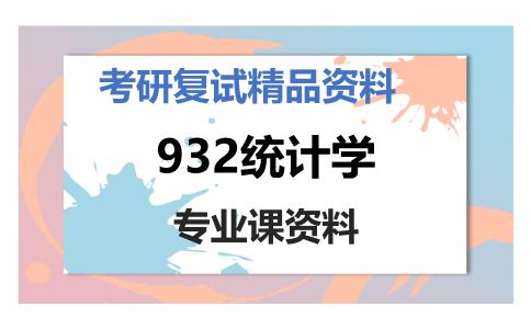 932统计学考研复试资料