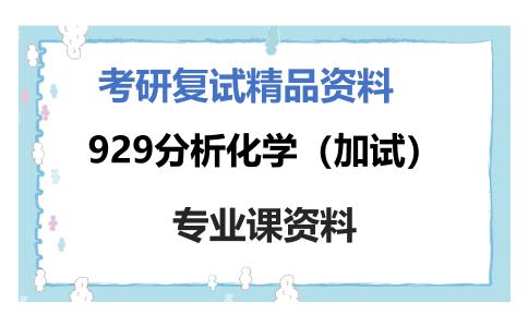 929分析化学（加试）考研复试资料