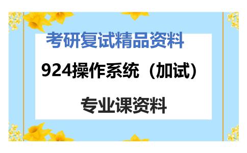 924操作系统（加试）考研复试资料