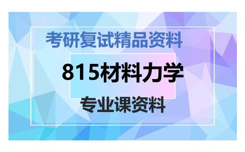 815材料力学考研复试资料