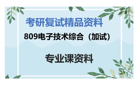 809电子技术综合（加试）考研复试资料