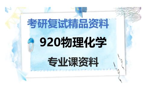 920物理化学考研复试资料