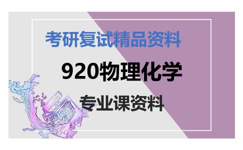 920物理化学考研复试资料