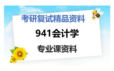 941会计学考研复试资料