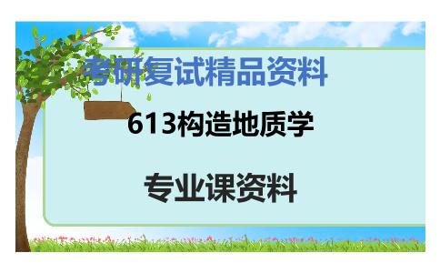 613构造地质学考研复试资料