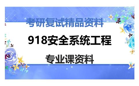 918安全系统工程考研复试资料