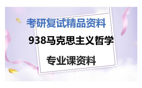 938马克思主义哲学考研复试资料